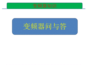 《变频器问与答》PPT课件.ppt