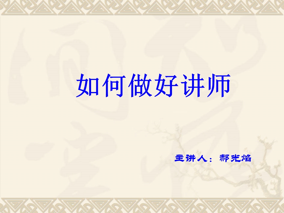 如何做好讲师.ppt_第1页