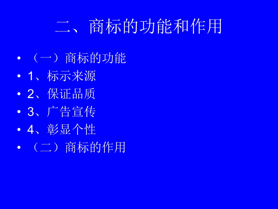 《商标法概述》PPT课件.ppt_第3页