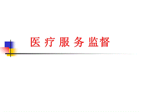 《医疗服务监督》PPT课件.ppt