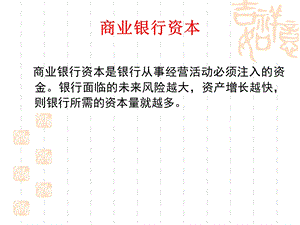 《商业银行资》PPT课件.ppt