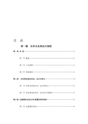 余热发电水处理(包含反渗透渗出运转、锅炉汽水监督、水质化验、轮回水处理等)[整理版].doc