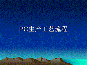 《PC生产工艺》PPT课件.ppt