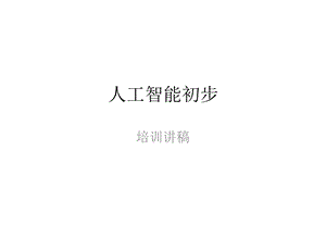 《人工智能初步》PPT课件.ppt