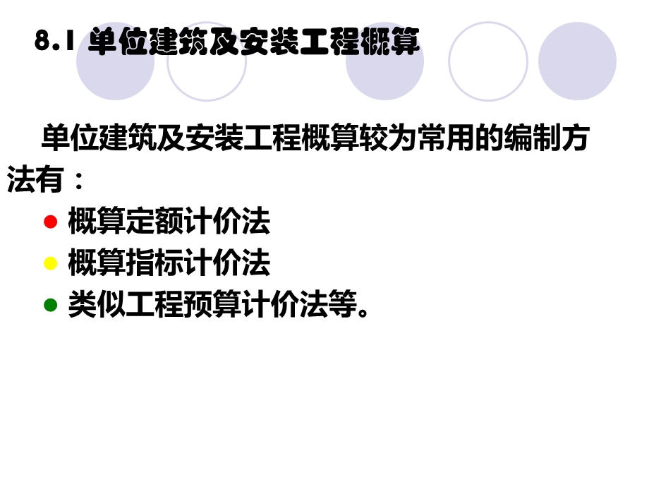 《单位工程概算》PPT课件.ppt_第3页