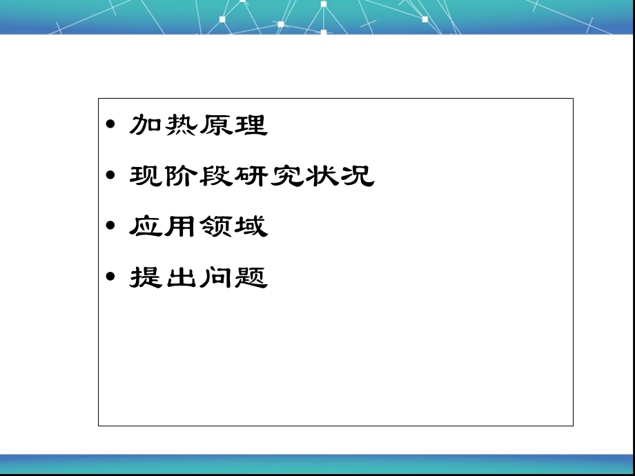 《微波加热》PPT课件.ppt_第2页