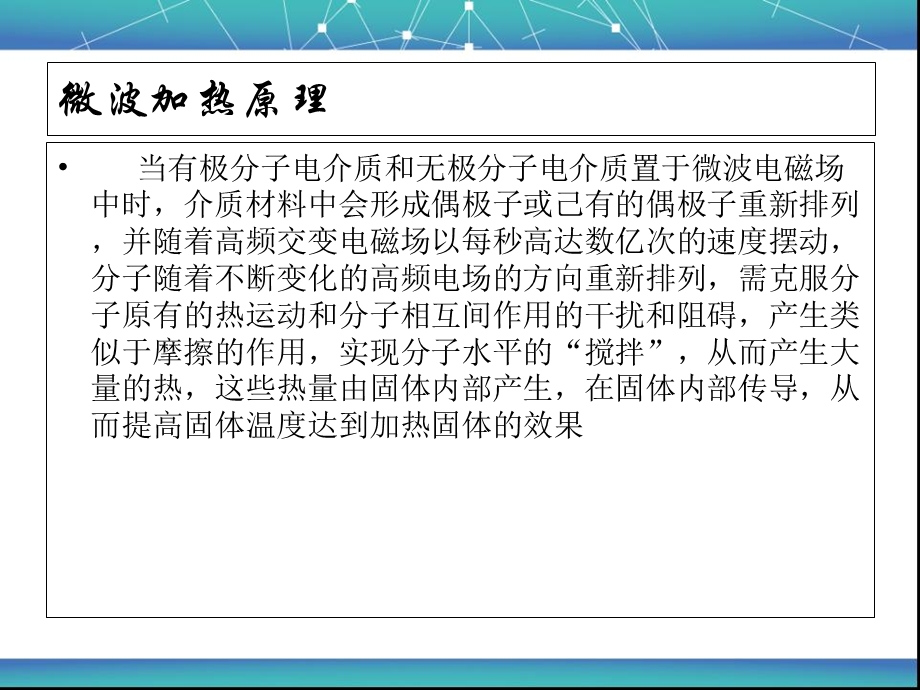 《微波加热》PPT课件.ppt_第3页