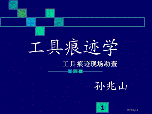 《工具痕迹现场勘查》PPT课件.ppt