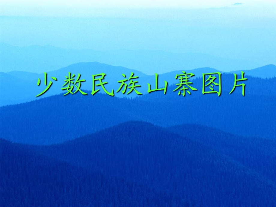 《少数民族山寨》PPT课件.ppt_第1页