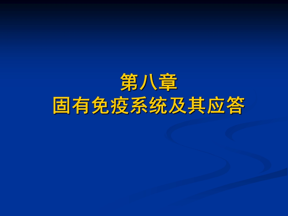 《固有免疫细胞》PPT课件.ppt_第1页