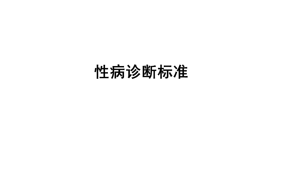 《性病诊断标准》PPT课件.ppt_第1页