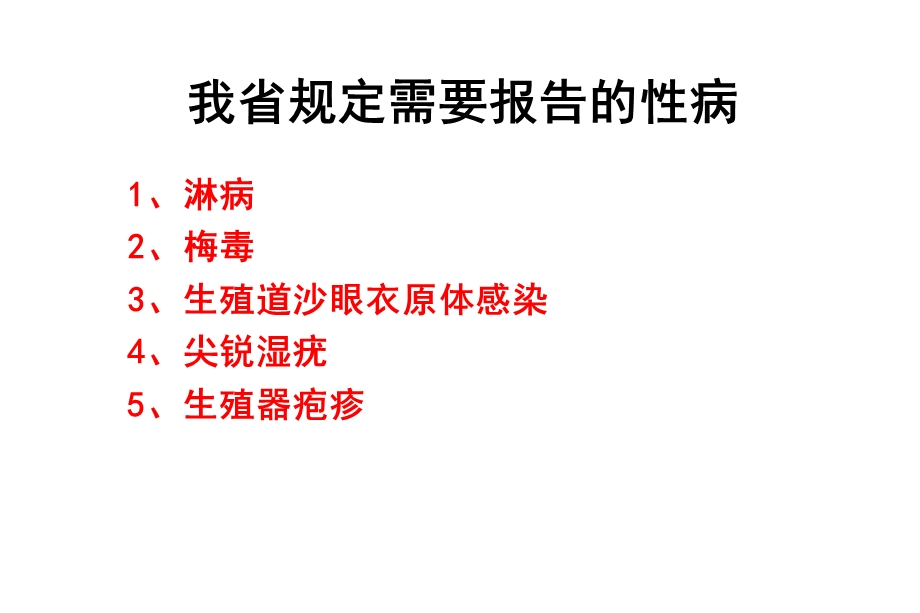 《性病诊断标准》PPT课件.ppt_第2页