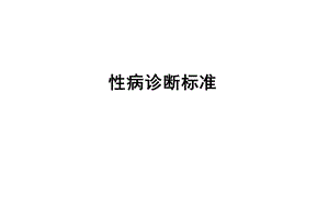 《性病诊断标准》PPT课件.ppt