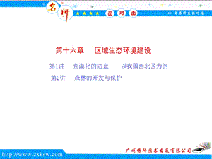 《区域生态建设》PPT课件.ppt
