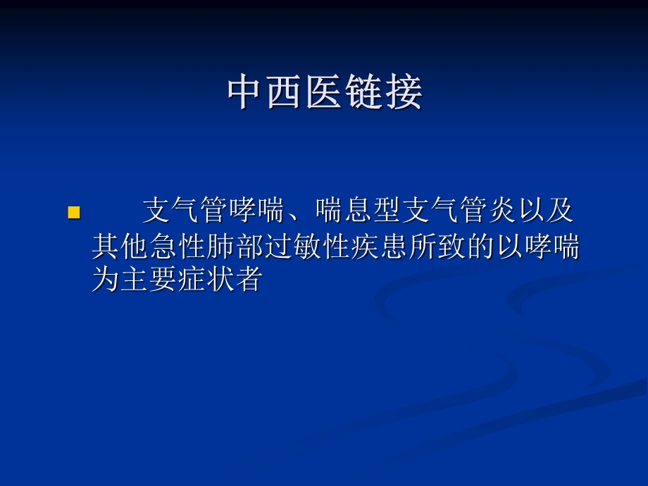 《中医内科哮病》PPT课件.ppt_第3页