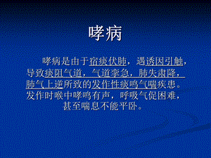 《中医内科哮病》PPT课件.ppt