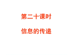 《信息的传递》PPT课件.ppt