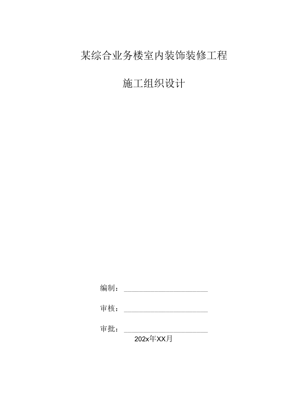 某综合业务楼室内装饰装修工程施工组织设计.docx_第1页