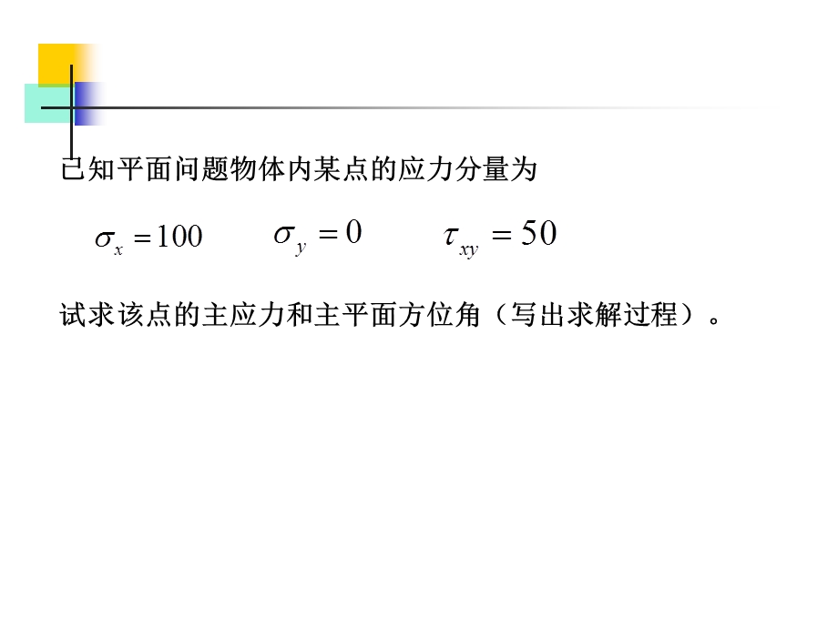 《弹性力学习题》PPT课件.ppt_第2页