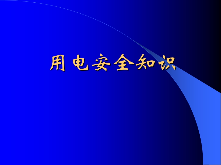 《安全用电知识》PPT课件.ppt_第1页