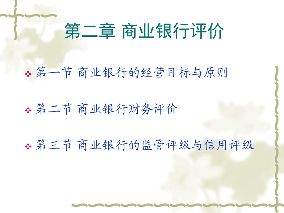 《商业银行评价》PPT课件.ppt_第2页