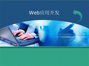 《Web应用开发》PPT课件.ppt