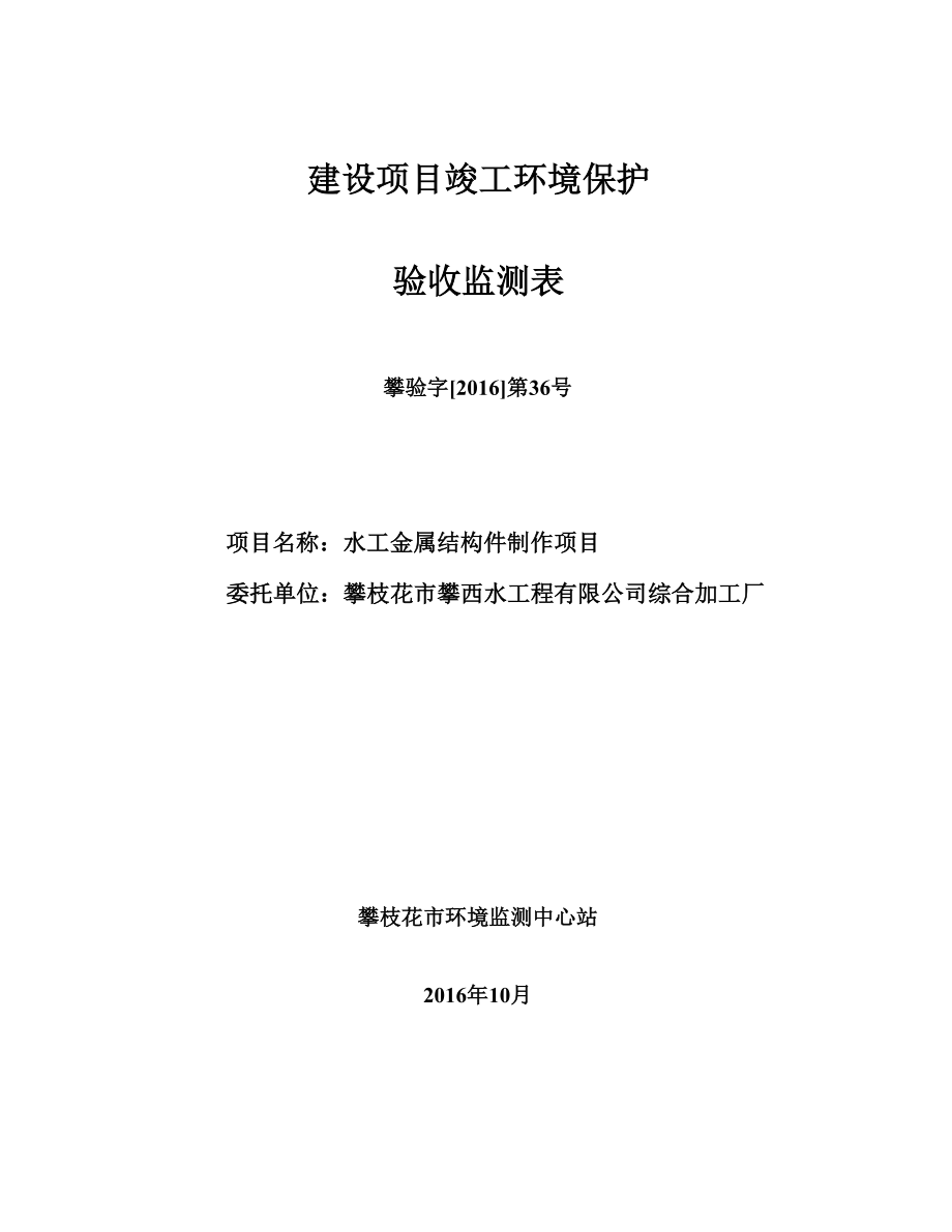 水工金属结构件制作攀枝花市仁和区南山循环经济发展区橄榄坪环评报告.doc_第1页