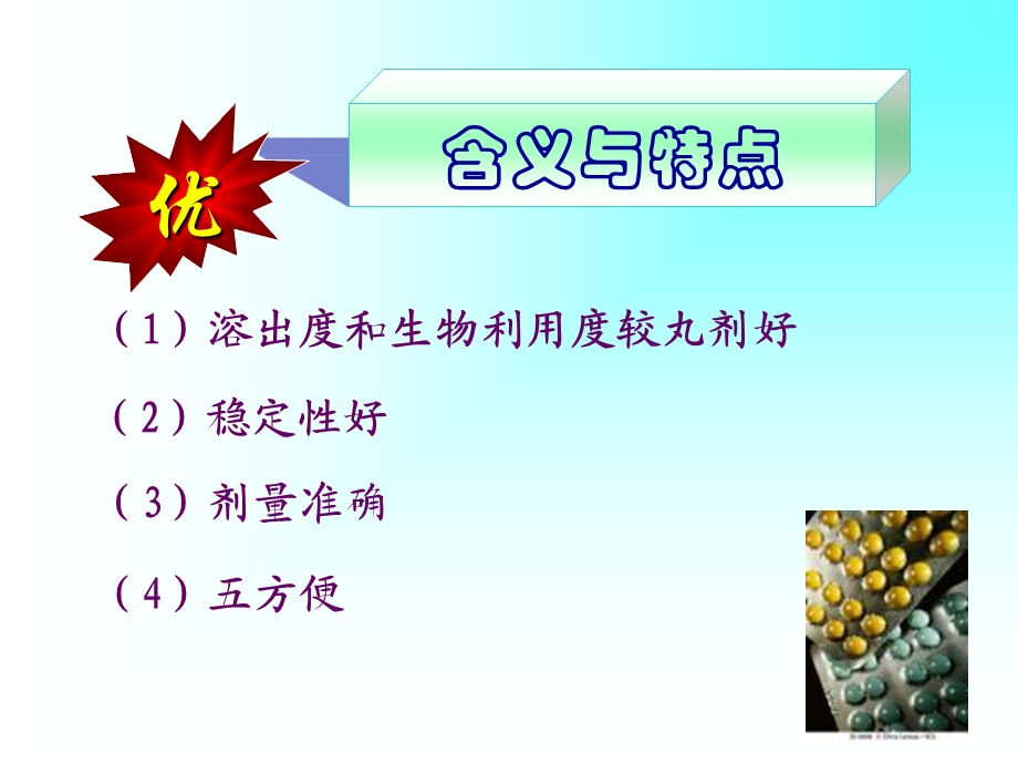 《制药片剂学习》PPT课件.ppt_第3页