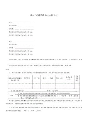 办公文档范本试剂耗材采购合同.docx