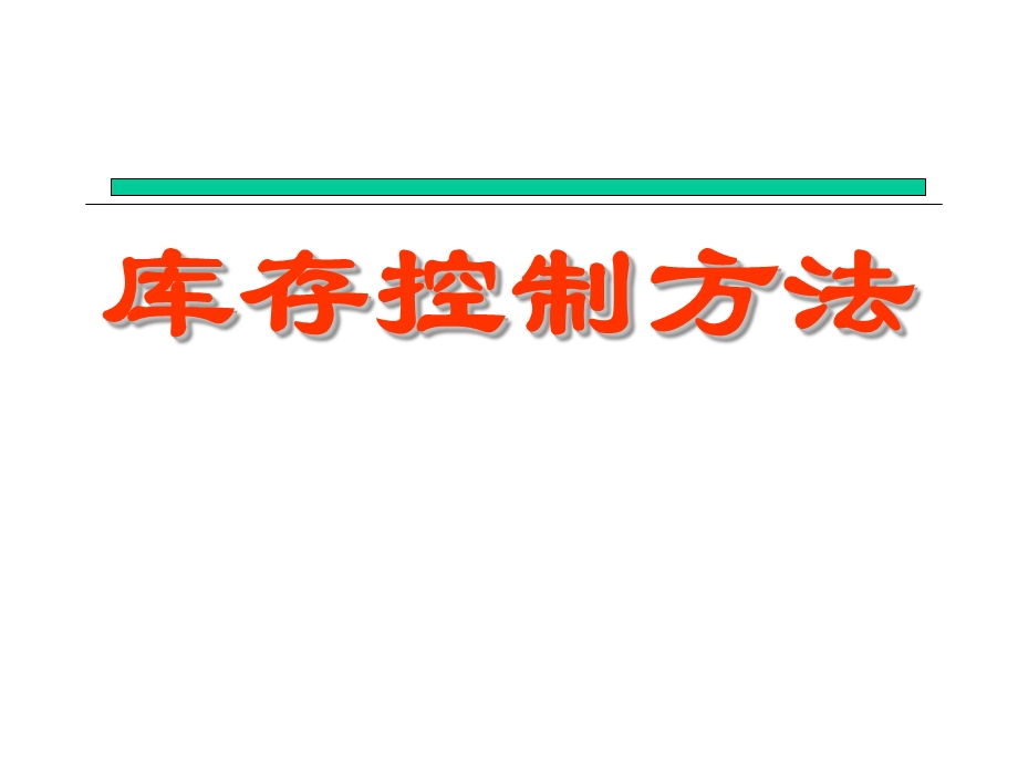 《库存控制方法》PPT课件.ppt_第1页