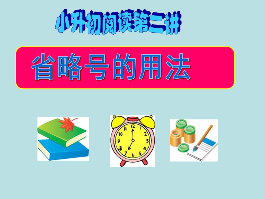 《小升初阅读讲》PPT课件.ppt_第1页