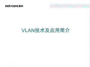 《VLAN应用介绍》PPT课件.ppt