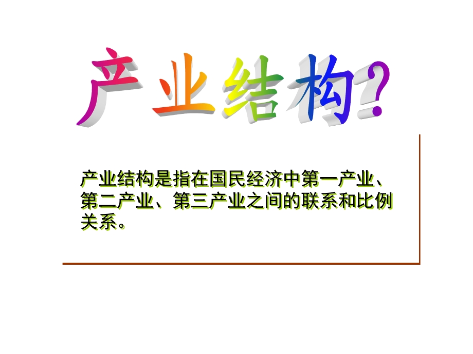 《产业结构升级》PPT课件.ppt_第3页