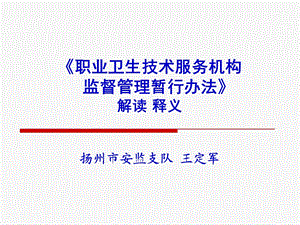 职业卫生技术服务机构监督管理暂行办法解读.ppt