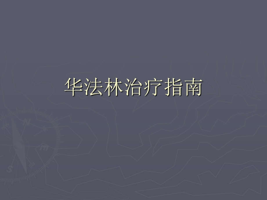 《华法林治疗指南》PPT课件.ppt_第1页