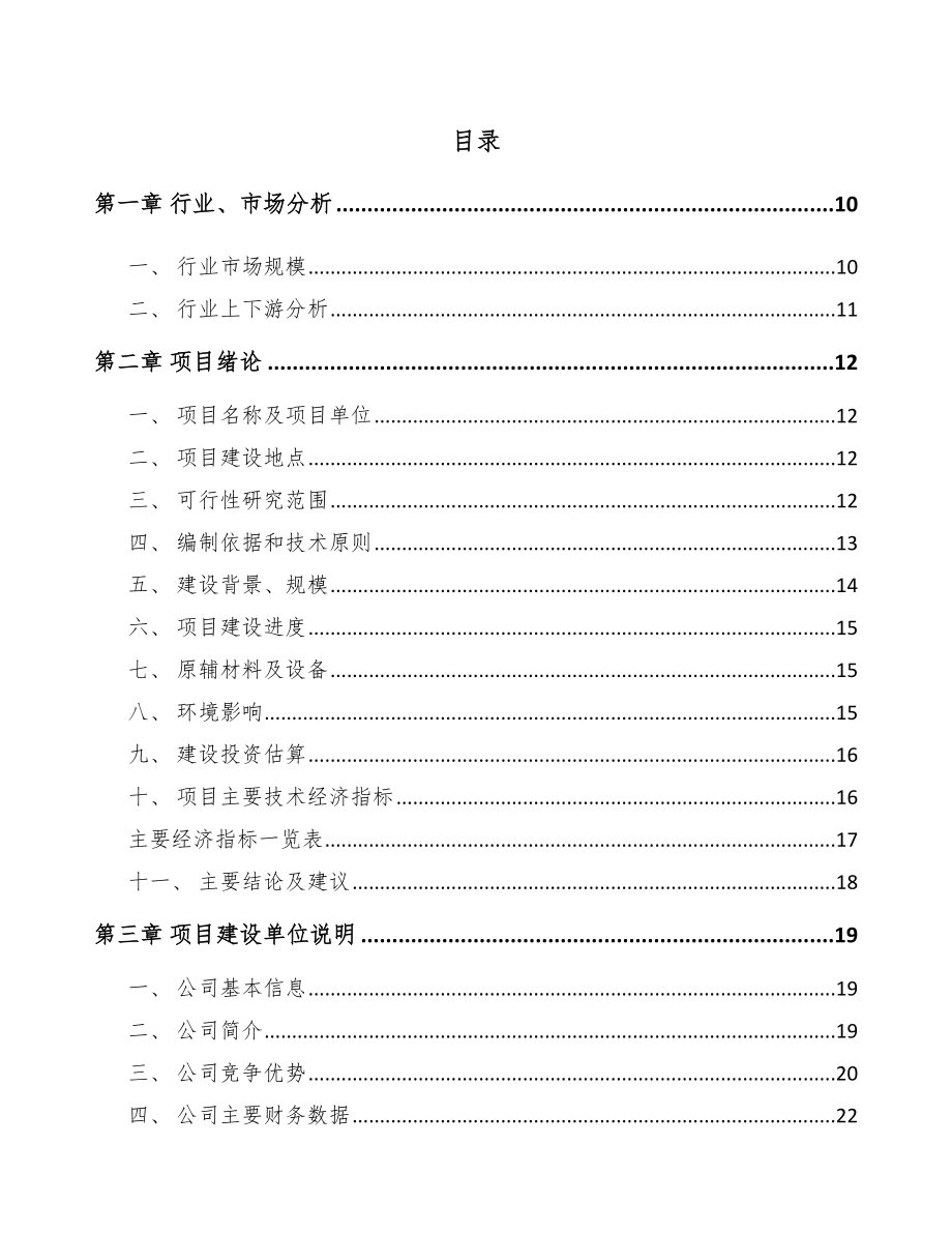 北京电力设备零部件项目可行性研究报告.docx_第2页