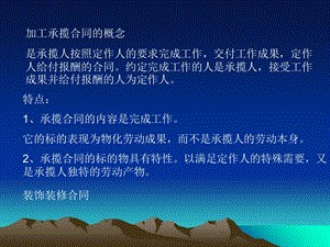 《加工承揽合同》PPT课件.ppt