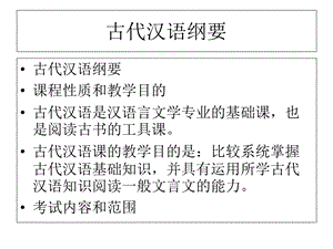 《古代汉语纲要》PPT课件.ppt