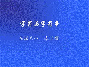 《字符与字符串》PPT课件.ppt