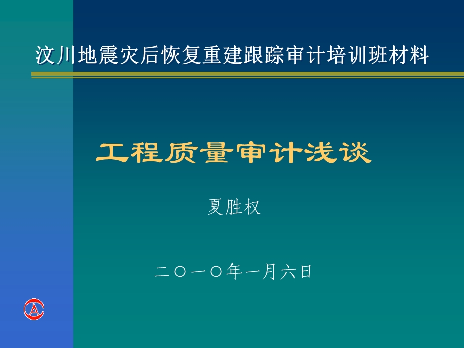 《工程质量审计》PPT课件.ppt_第1页