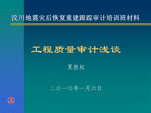 《工程质量审计》PPT课件.ppt