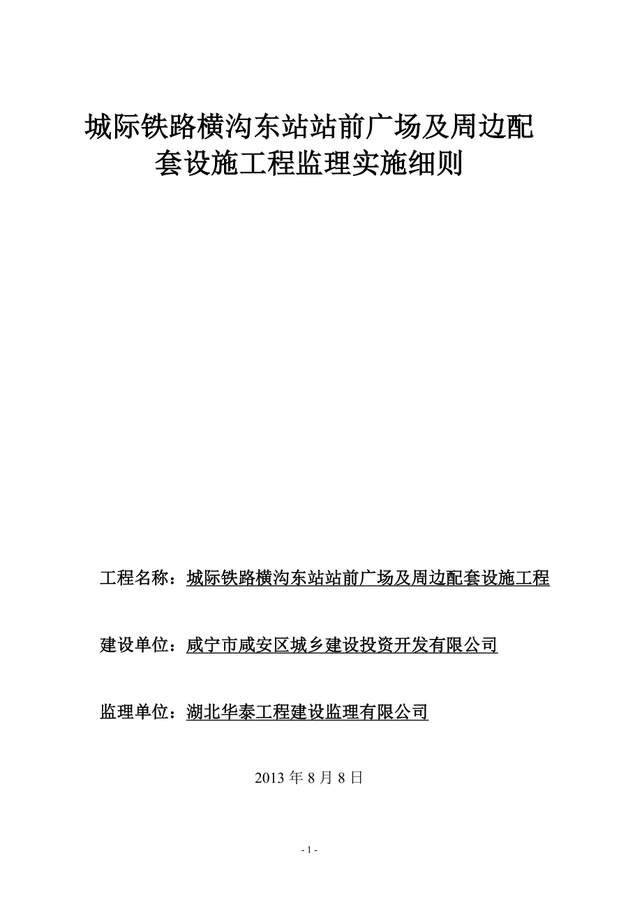 l城际铁路横沟东站站前你广场及周边配套工程监理实施细则.doc_第1页