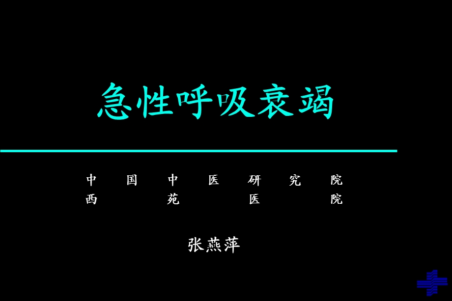 《急性呼吸衰竭》PPT课件.ppt_第1页