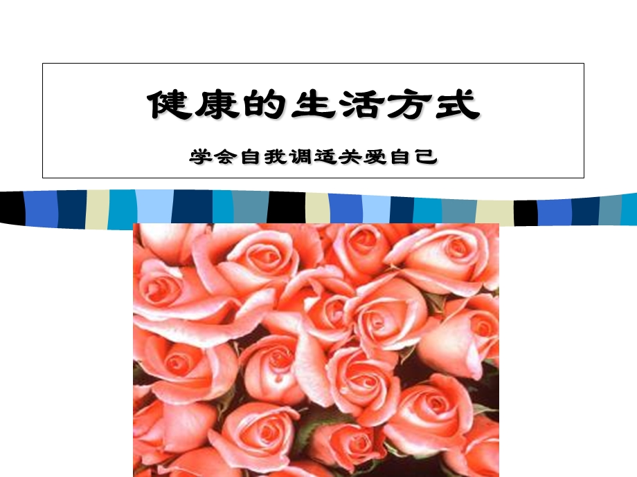 《健康的生活方式》PPT课件.ppt_第1页