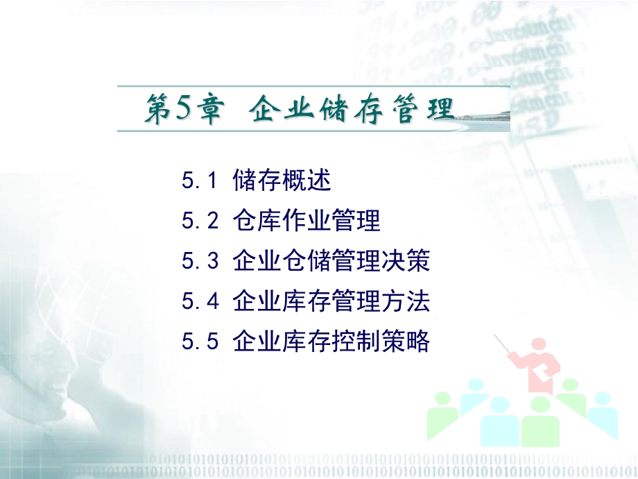 《企业储存管理》PPT课件.ppt_第1页