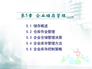 《企业储存管理》PPT课件.ppt