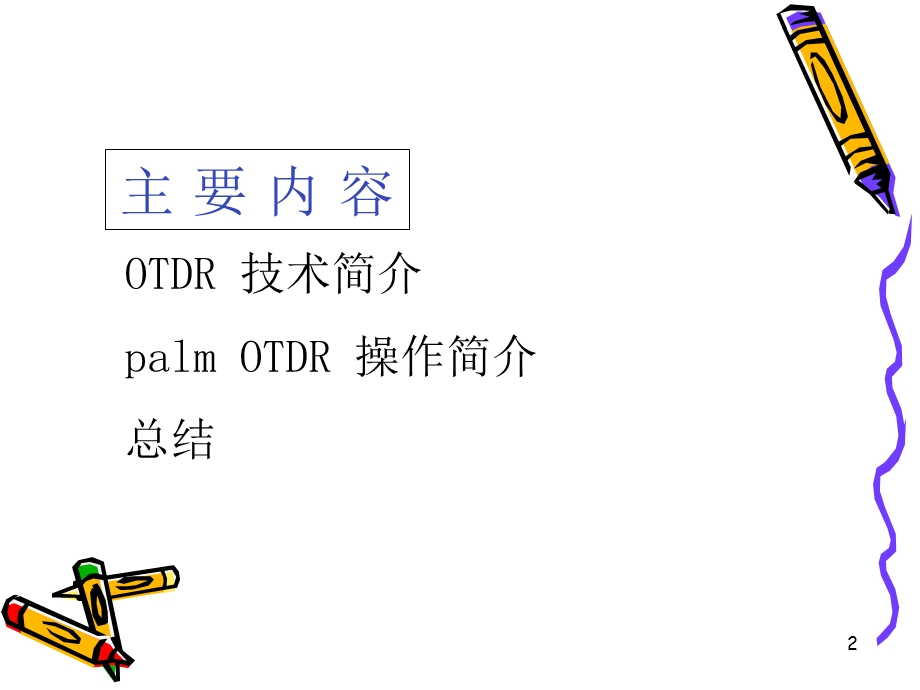 《OTDR测量》PPT课件.ppt_第2页