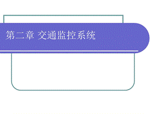 《交通监控系统》PPT课件.ppt