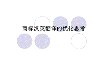 《商标的翻译》PPT课件.ppt