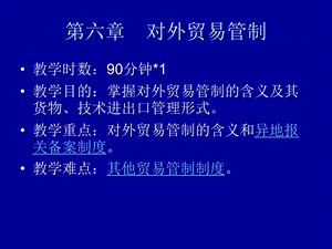 《对外贸易管制》PPT课件.ppt